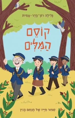 קוסם המלים : ספור חייו של מנחם בגין לילדים