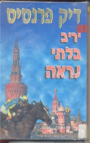 יריב בלתי נראה