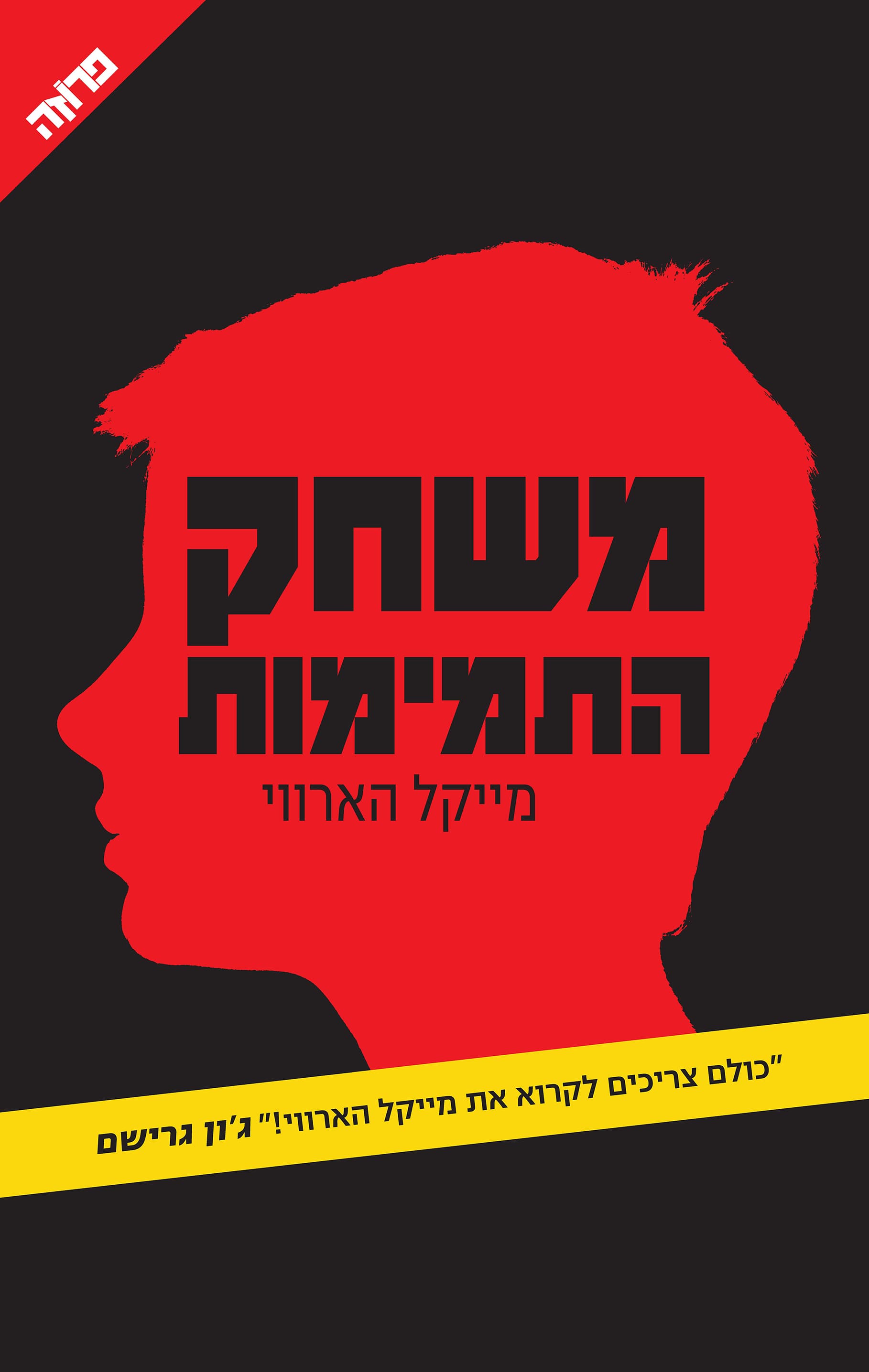 משחק התמימות