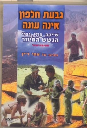 גבעת חלפון אינה עונה
