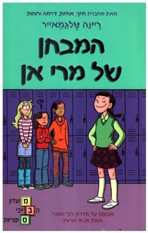 המבחן של מרי אן 3