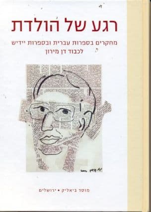 רגע של הולדת : מחקרים בספרות עברית ובספרות יידיש לכבוד דן מירון