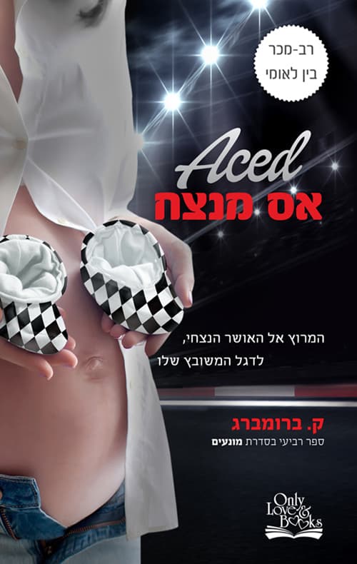 מונעים 4 - אס מנצח