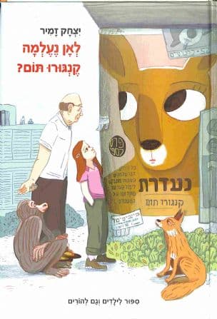 לאן נעלמה קנגורו תום : סיפור לילדים וגם להורים