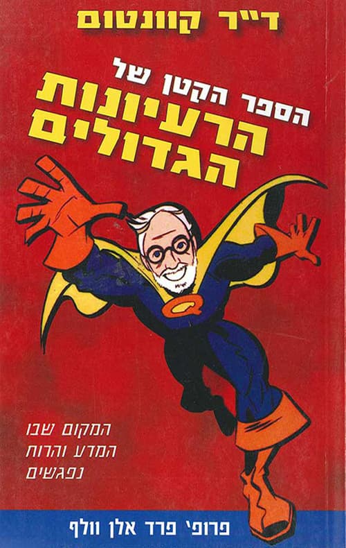 הספר הקטן של הרעיונות הגדולים