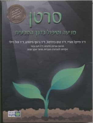 סרטן : מניעה וטיפול בדרך הטבעית