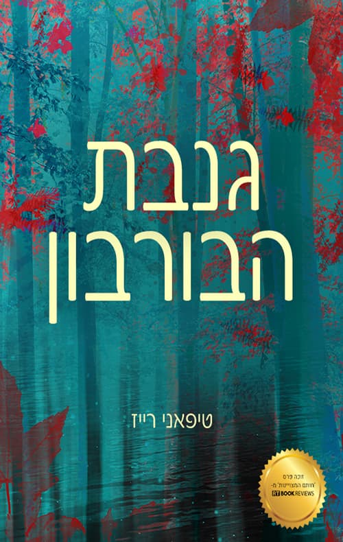 גנבת הבורבון