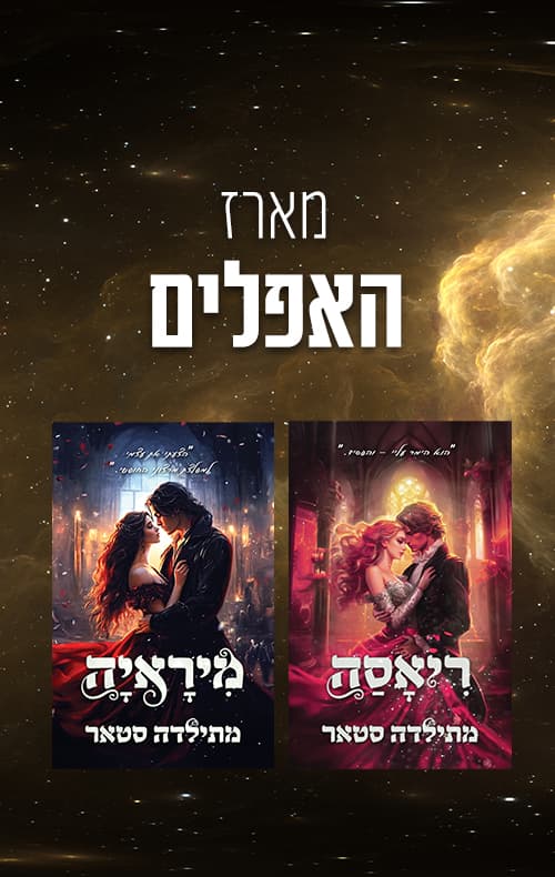 מארז האפלים