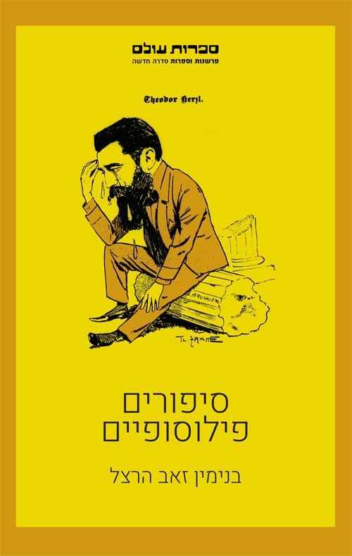 סיפורים פילוסופיים