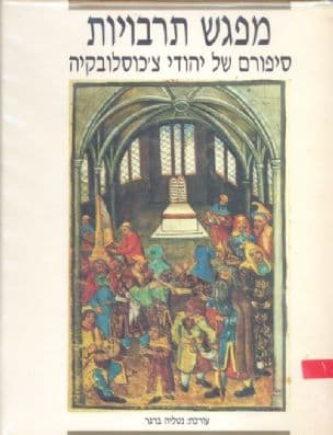 מפגש תרבויות : סיפורם של יהודי צ'כוסלובקיה