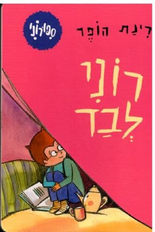 רוני לבד
