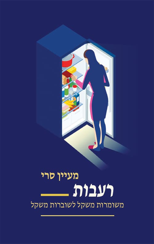 רעבות : משומרות משקל לשוברות משקל