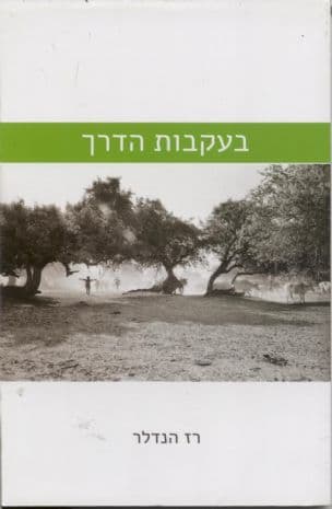 בעקבות הדרך