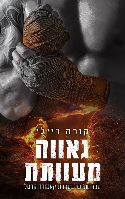 קאמורה קרטל 3 - גאווה מעוותת