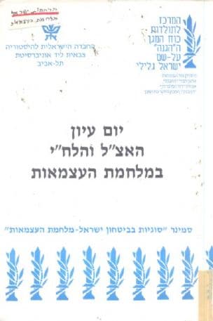 האצ"ל והלח"י במלחמת העצמאות : יום עיון