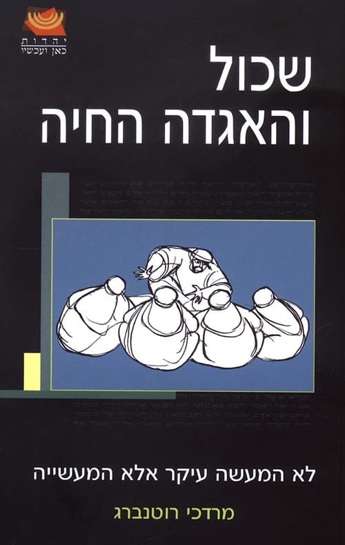 שכול והאגדה החיה : לא המעשה העיקר אלא המעשייה