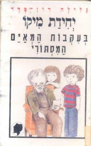 יחידת מיקו בעקבות המאיים המסתורי