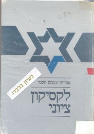 לקסיקון ציוני