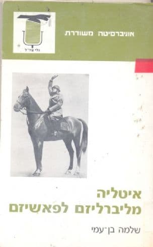 איטליה - מליברליזם לפאשיזם