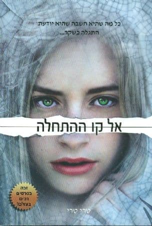 אל קו ההתחלה 3