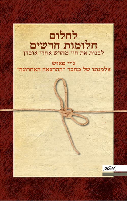 לחלום חלומות חדשים : לבנות את חיי מחדש אחרי אובדן