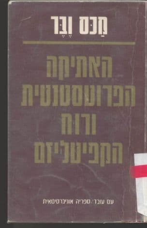 האתיקה הפרוטסטנטית ורוח הקפיטליזם