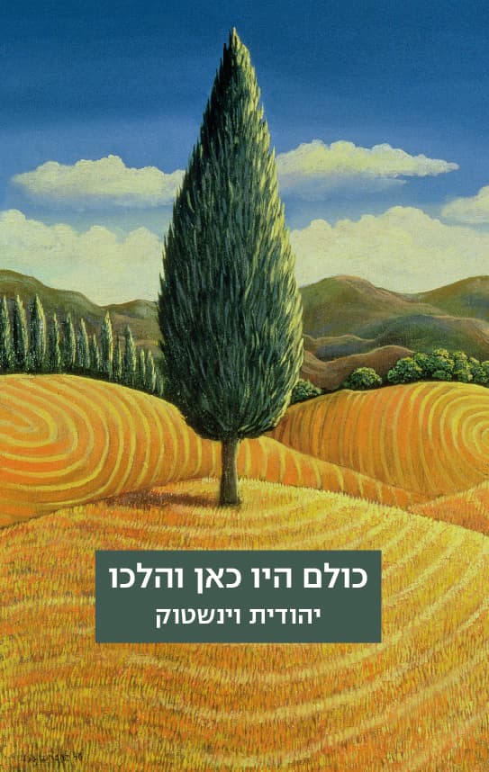 כולם היו כאן והלכו : סיפורים קצרים