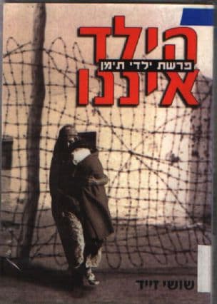 הילד איננו : פרשת ילדי תימן