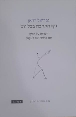 גוף האהבה בכל יום : הערות על הגוף עם פרויד ועם לאקאן