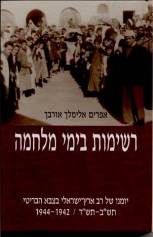 רשימות בימי מלחמה : יומנו של רב ארץ-ישראלי בצבא הבריטי, תש"ב-תש"ד, 1944-1942