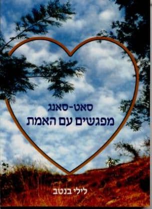סאט-סאנג : מפגשים עם האמת