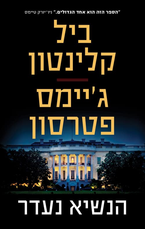 הנשיא נעדר