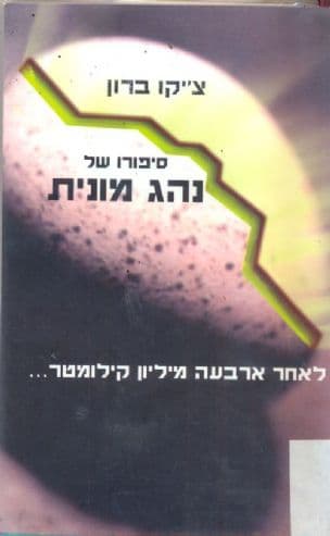 סיפורו של נהג מונית : לאחר נהיגה של 4,000.000 ק"מ