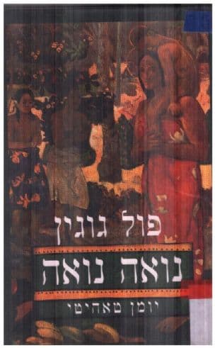 נואה נואה : יומן טאהיטי