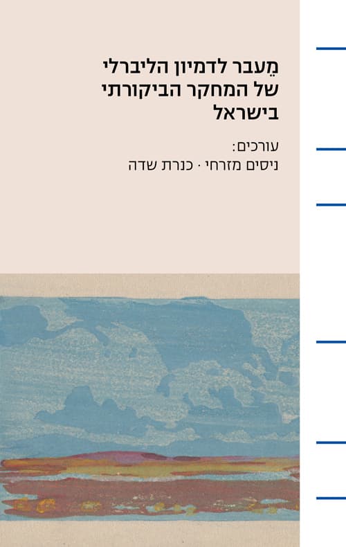 מעבר לדמיון הליברלי של המחקר הביקורתי בישראל