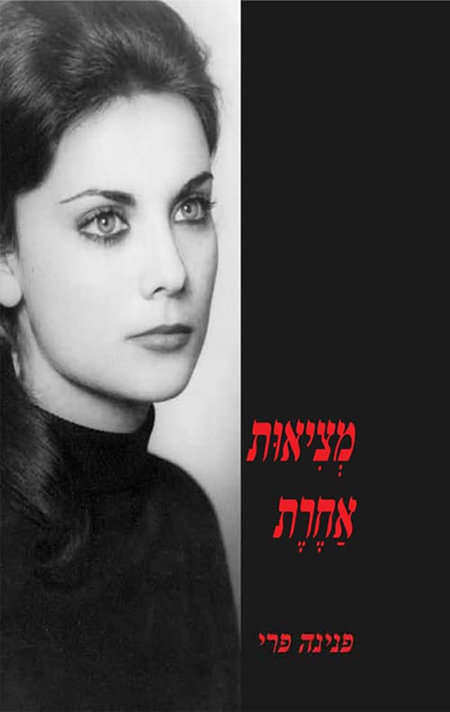מציאות אחרת