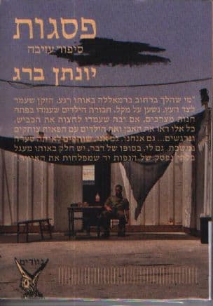 פסגות : סיפור עזיבה