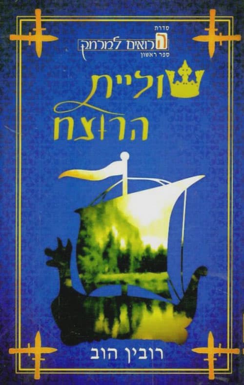 הרואים למרחק 1 : שוליית הרוצח