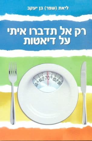 רק אל תדברו איתי על דיאטות