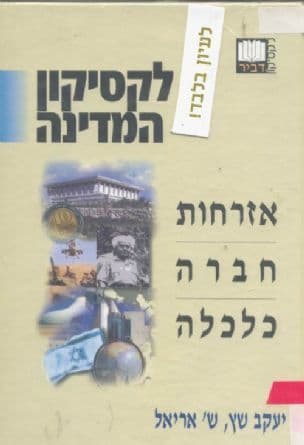 לקסיקון המדינה: אזרחות, חברה, מדינה