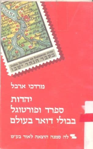 יהדות ספרד ופורטוגל בבולי דואר בעולם