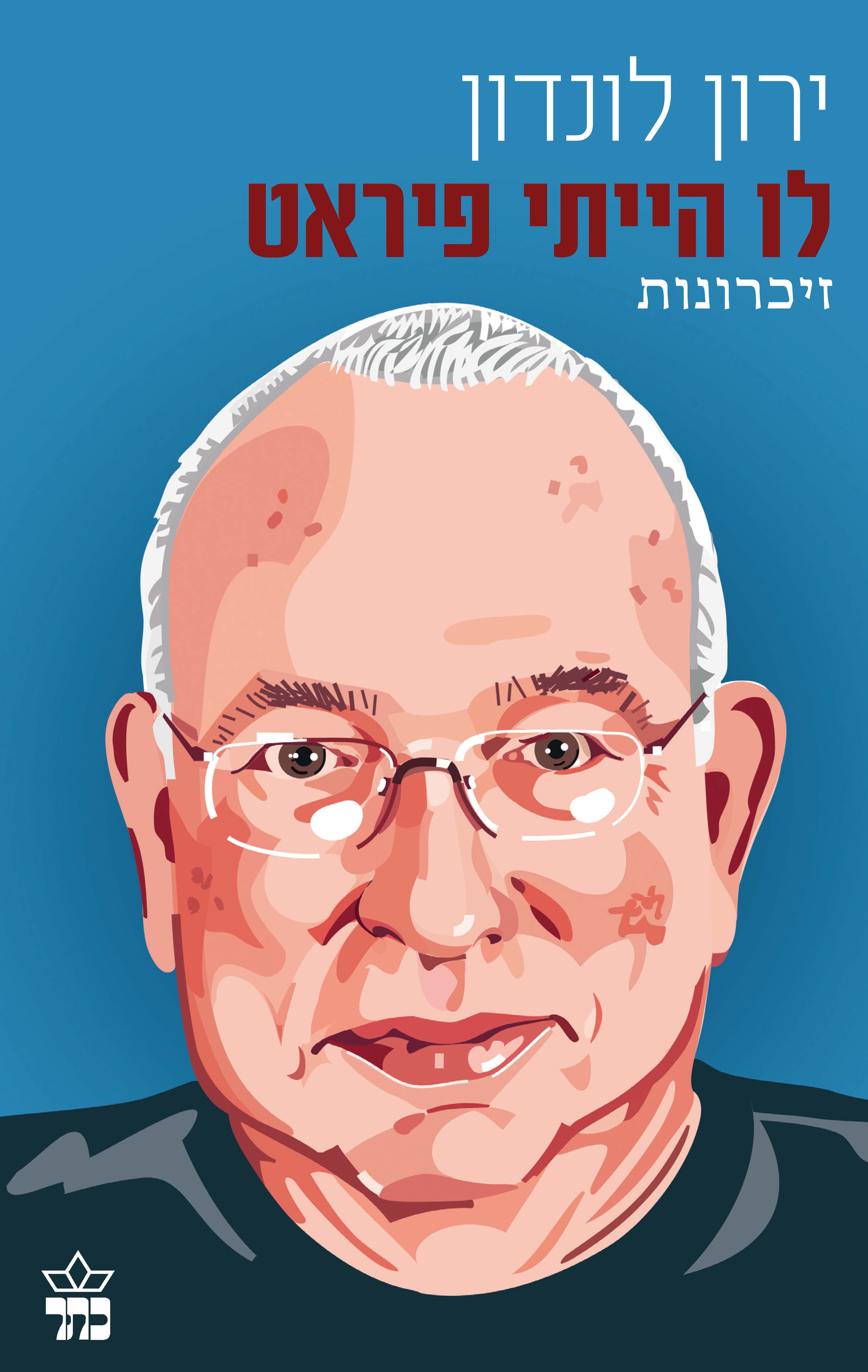 לו הייתי פיראט : זכרונות