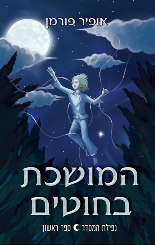 המושכת בחוטים