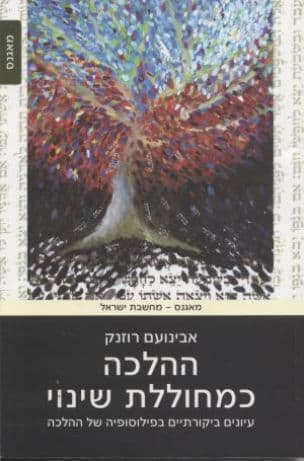 ההלכה כמחוללת שינוי : עיונים ביקורתיים בפילוסופיה של ההלכה