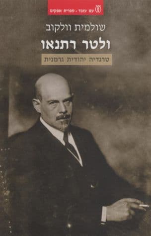 ולטר רתנאו : טרגדיה יהודית גרמנית