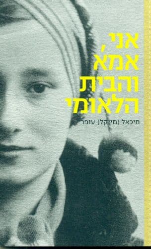 אני, אמא והבית הלאומי