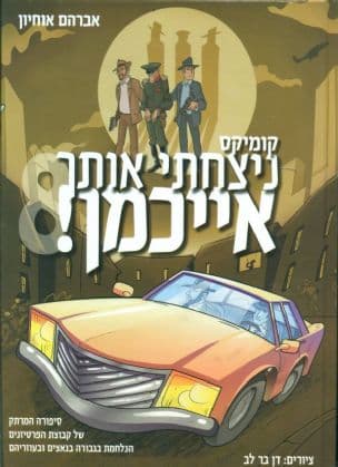 ניצחתי אותך אייכמן! 8
