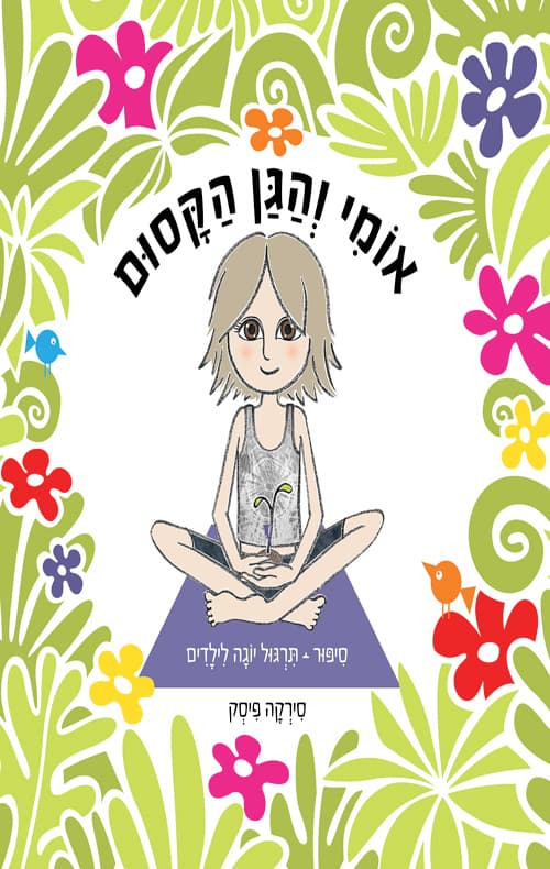 אומי והגן הקסום