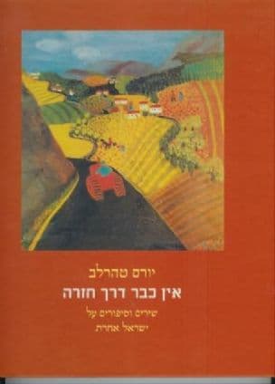 אין כבר דרך חזרה : שירים וסיפורים על ישראל אחרת