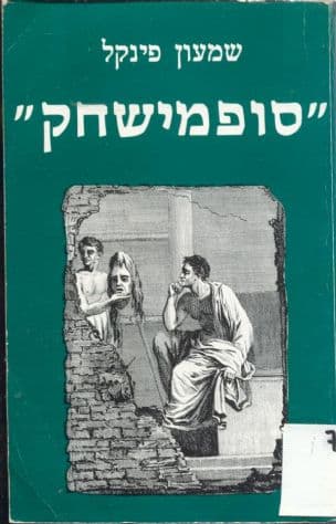 סופמישחק: ראשית חדשה